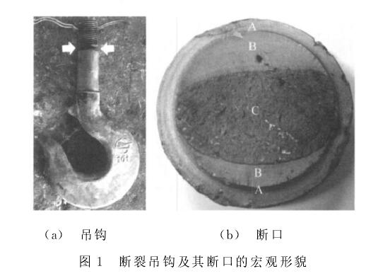 图1 断裂吊钩及其端口的宏观形貌